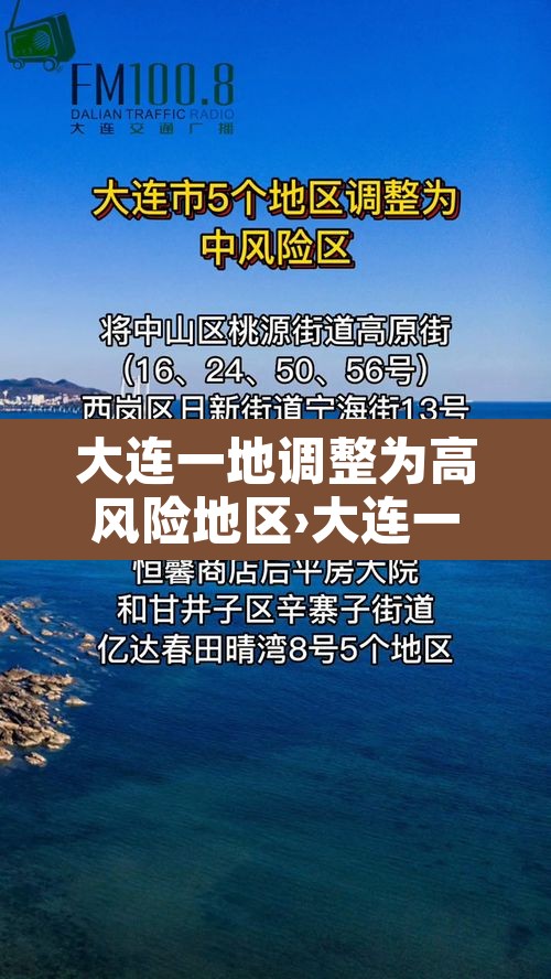 大连一地调整为高风险地区›大连一地调整为高风险地区名单 大连一地调整为高风险地区›大连一地调整为高风险地区名单