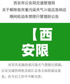 【西安限号查询·西安限号查询今天限号多少】 【西安限号查询·西安限号查询今天限号多少】
