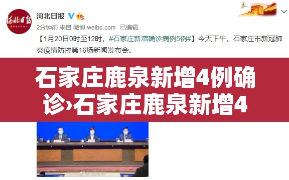 石家庄鹿泉新增4例确诊›石家庄鹿泉新增4例确诊轨迹公布 石家庄鹿泉新增4例确诊›石家庄鹿泉新增4例确诊轨迹公布