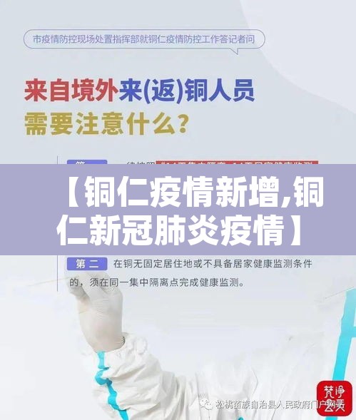 【铜仁疫情新增,铜仁新冠肺炎疫情】 【铜仁疫情新增,铜仁新冠肺炎疫情】