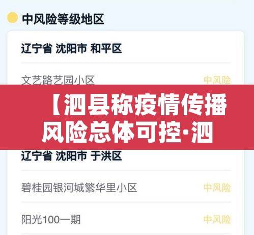 【泗县称疫情传播风险总体可控·泗县疫情确诊】 【泗县称疫情传播风险总体可控·泗县疫情确诊】