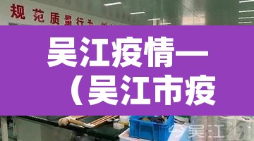 吴江疫情—(吴江市疫情) 吴江疫情—(吴江市疫情)