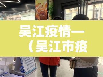 吴江疫情—(吴江市疫情) 吴江疫情—(吴江市疫情)