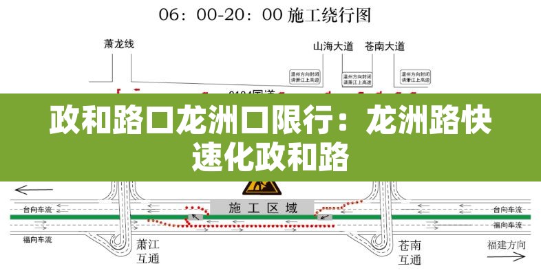 政和路口龙洲口限行：龙洲路快速化政和路