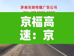 京福高速:京福高速与京台高速区别 京福高速:京福高速与京台高速区别