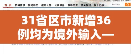 31省区市新增36例均为境外输入—(31省新增33例境外输入) 31省区市新增36例均为境外输入—(31省新增33例境外输入)