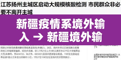 新疆疫情系境外输入 → 新疆境外输入病例 新疆疫情系境外输入 → 新疆境外输入病例