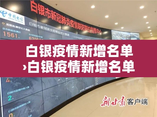 白银疫情新增名单›白银疫情新增名单公布 白银疫情新增名单›白银疫情新增名单公布