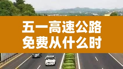 五一高速公路免费从什么时候开始—（五一高速公路免费从哪天开始）