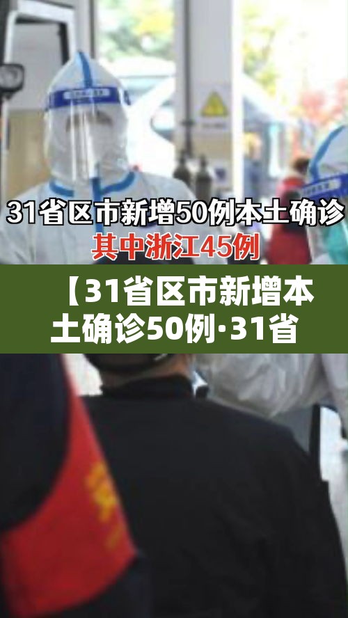 【31省区市新增本土确诊50例·31省区市新增本土病例55例】 【31省区市新增本土确诊50例·31省区市新增本土病例55例】