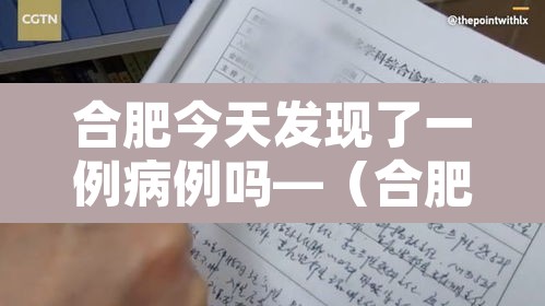 合肥今天发现了一例病例吗—（合肥今天新增1例）