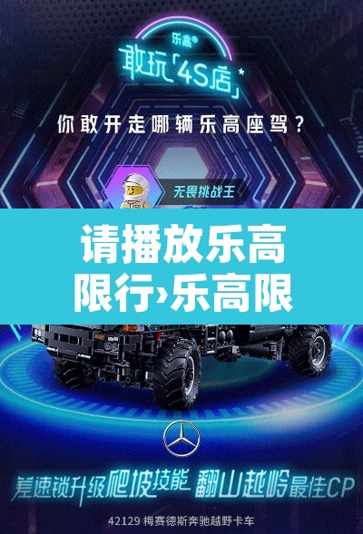 请播放乐高限行›乐高限定是什么意思