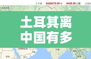 土耳其离中国有多远›土耳其离中国有多远多少公里