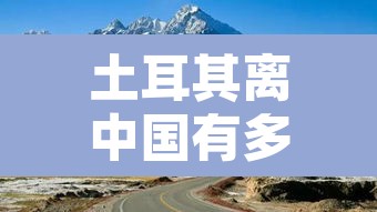 土耳其离中国有多远›土耳其离中国有多远多少公里 土耳其离中国有多远›土耳其离中国有多远多少公里