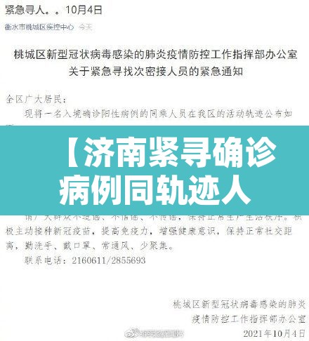 【济南紧寻确诊病例同轨迹人员·济南紧寻确诊病例同轨迹人员一样吗】 【济南紧寻确诊病例同轨迹人员·济南紧寻确诊病例同轨迹人员一样吗】