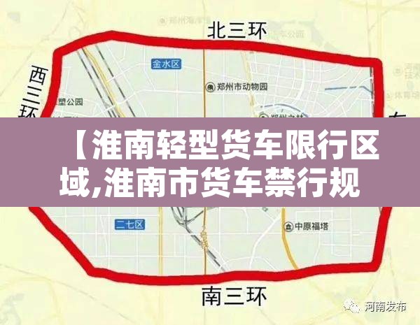 【淮南轻型货车限行区域,淮南市货车禁行规定】 【淮南轻型货车限行区域,淮南市货车禁行规定】