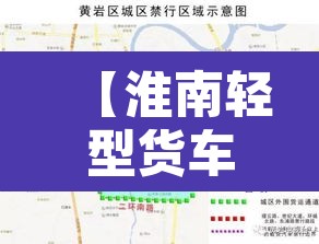 【淮南轻型货车限行区域,淮南市货车禁行规定】 【淮南轻型货车限行区域,淮南市货车禁行规定】