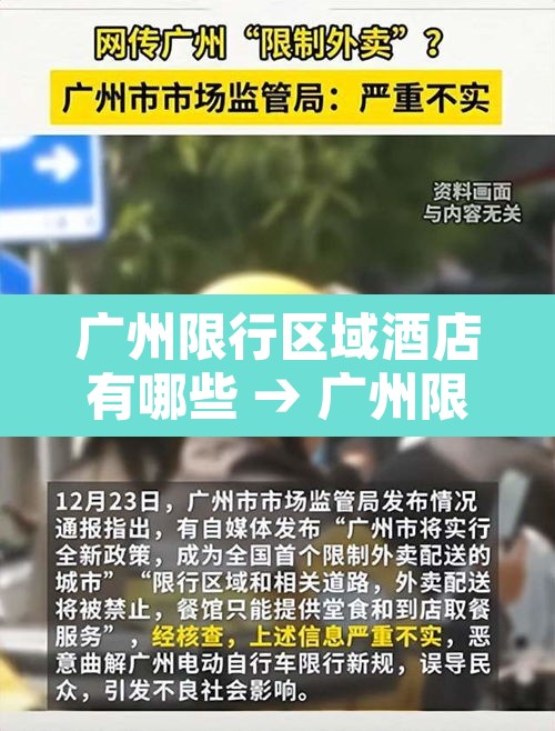 广州限行区域酒店有哪些 → 广州限行区域酒店有哪些地方 广州限行区域酒店有哪些 → 广州限行区域酒店有哪些地方