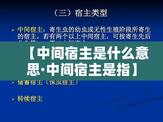 【中间宿主是什么意思·中间宿主是指】 【中间宿主是什么意思·中间宿主是指】