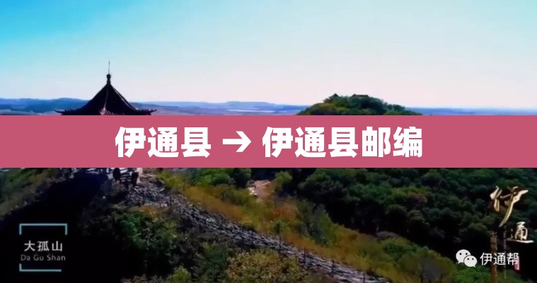 伊通县 → 伊通县邮编 伊通县 → 伊通县邮编