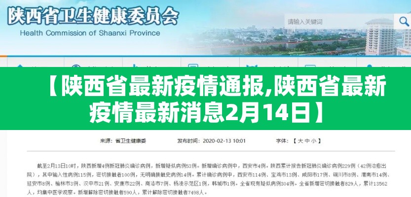【陕西省最新疫情通报,陕西省最新疫情最新消息2月14日】 【陕西省最新疫情通报,陕西省最新疫情最新消息2月14日】