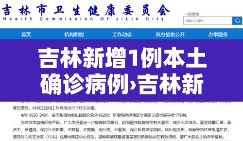 吉林新增1例本土确诊病例›吉林新增一例本土确诊病例 吉林新增1例本土确诊病例›吉林新增一例本土确诊病例