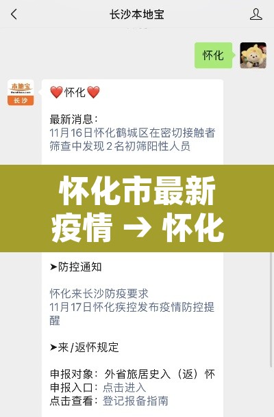 怀化市最新疫情 → 怀化疫情最新通告