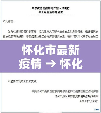 怀化市最新疫情 → 怀化疫情最新通告 怀化市最新疫情 → 怀化疫情最新通告