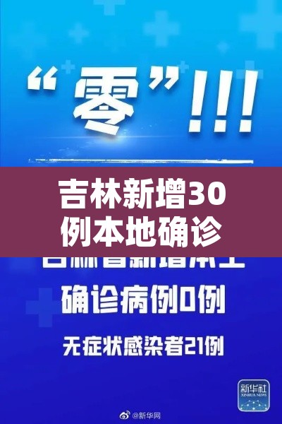吉林新增30例本地确诊—(吉林新增例本土确诊病例) 吉林新增30例本地确诊—(吉林新增例本土确诊病例)