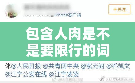 包含人肉是不是要限行的词条