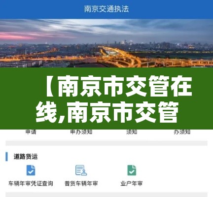 【南京市交管在线,南京市交管网】