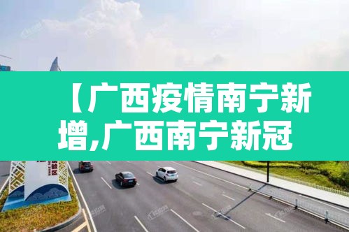 【广西疫情南宁新增,广西南宁新冠疫情最新消息2021年9月】