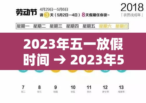 2023年五一放假时间 → 2023年5月1日怎么放假 2023年五一放假时间 → 2023年5月1日怎么放假
