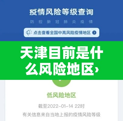 天津目前是什么风险地区›天津现在属于疫情什么风险区最新 天津目前是什么风险地区›天津现在属于疫情什么风险区最新