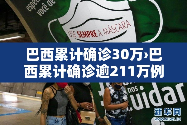 巴西累计确诊30万›巴西累计确诊逾211万例 巴西累计确诊30万›巴西累计确诊逾211万例