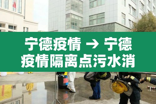宁德疫情 → 宁德疫情隔离点污水消毒设备 宁德疫情 → 宁德疫情隔离点污水消毒设备