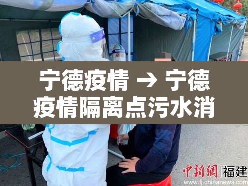 宁德疫情 → 宁德疫情隔离点污水消毒设备 宁德疫情 → 宁德疫情隔离点污水消毒设备