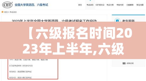 【六级报名时间2023年上半年,六级报考时间2021下半年】
