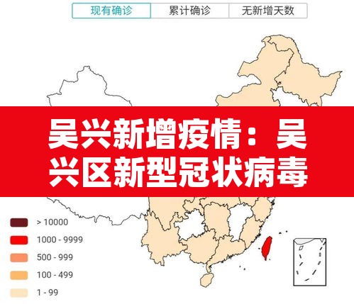 吴兴新增疫情：吴兴区新型冠状病毒