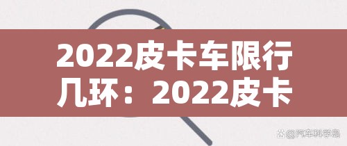 2022皮卡车限行几环:2022皮卡车限行几环以内 2022皮卡车限行几环:2022皮卡车限行几环以内