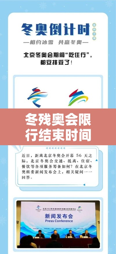 冬残奥会限行结束时间 → 冬奥会残奥会什么时候结束 冬残奥会限行结束时间 → 冬奥会残奥会什么时候结束