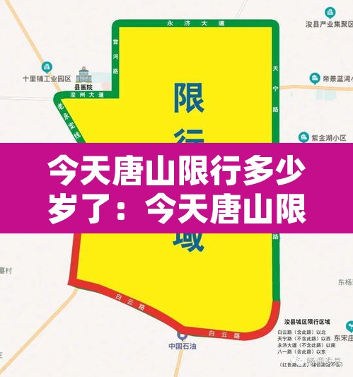 今天唐山限行多少岁了：今天唐山限行几号的短视频