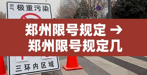 郑州限号规定 → 郑州限号规定几点开始几点解除 郑州限号规定 → 郑州限号规定几点开始几点解除