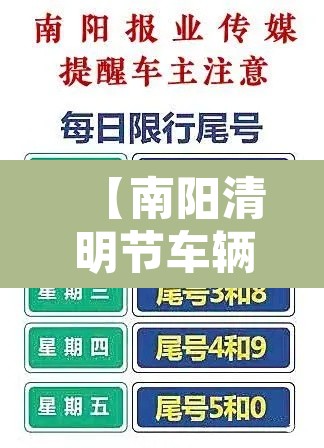 【南阳清明节车辆限行,南阳清明节车辆限行吗】 【南阳清明节车辆限行,南阳清明节车辆限行吗】
