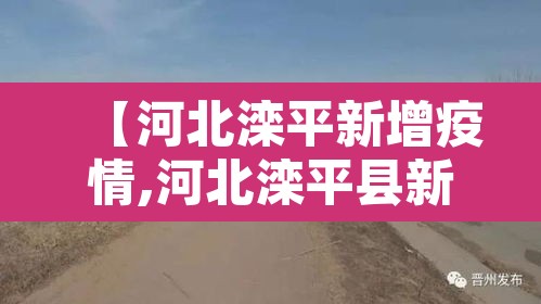 【河北滦平新增疫情,河北滦平县新冠状疫情情况】