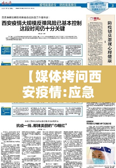 【媒体拷问西安疫情:应急表现大失所望·西安疫情防控新闻】