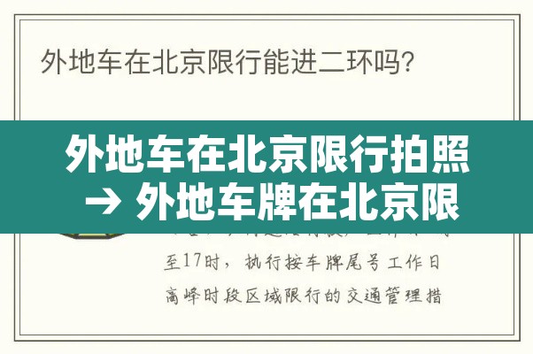 外地车在北京限行拍照 → 外地车牌在北京限行处罚规定 外地车在北京限行拍照 → 外地车牌在北京限行处罚规定