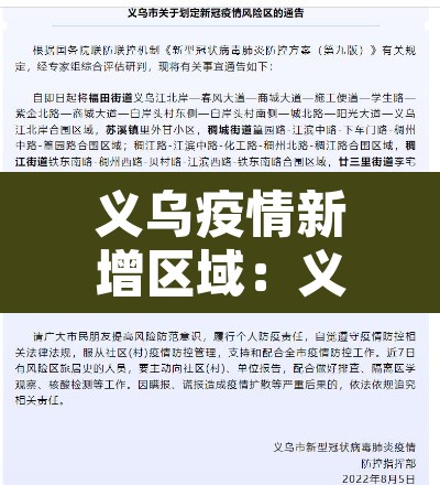义乌疫情新增区域：义乌疫情病例