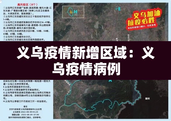 义乌疫情新增区域:义乌疫情病例 义乌疫情新增区域:义乌疫情病例