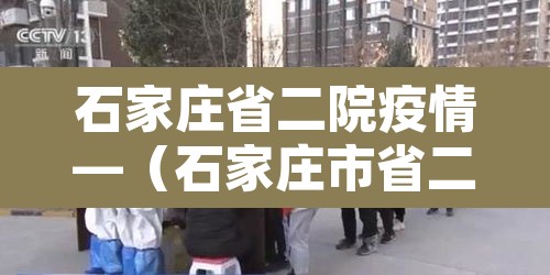 石家庄省二院疫情—(石家庄市省二院疫情) 石家庄省二院疫情—(石家庄市省二院疫情)